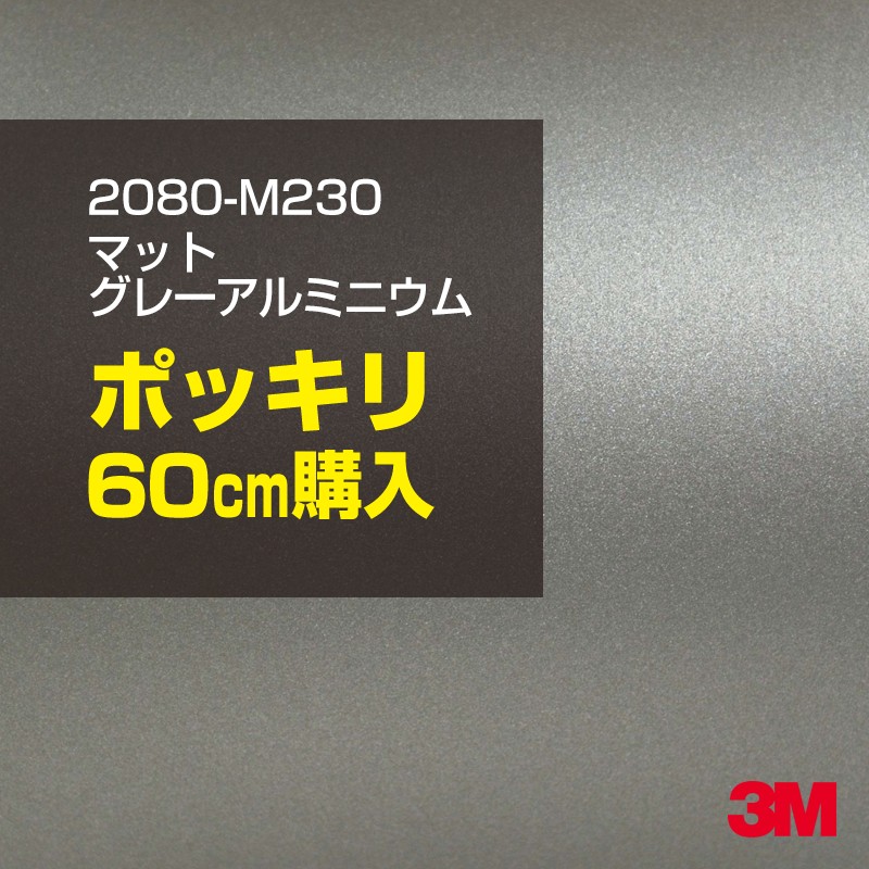 市場 60cm 1524mm幅×60cm切売 3M 2080-M230 マットグレーアルミニウム ラッピングシート 2080M230 旧品番:1080-M230  ポッキリ購入 600mm切売