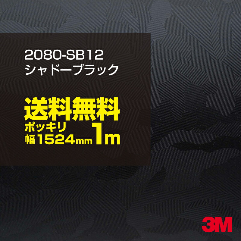 至上 2080SB12 旧品番:1080-SB12 カーフィルム シャドーブラック スリーエム ラッピングシート 1080 120cm 3M  ラッピングフィルム 2080 車 1200mm切売 1524mm幅×120cm切売 ボンネット ポッキリ購入 ラップフィルム 2080-SB12  DIY 車用品