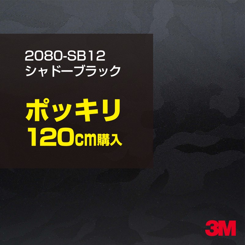 至上 2080SB12 旧品番:1080-SB12 カーフィルム シャドーブラック スリーエム ラッピングシート 1080 120cm 3M  ラッピングフィルム 2080 車 1200mm切売 1524mm幅×120cm切売 ボンネット ポッキリ購入 ラップフィルム 2080-SB12  DIY 車用品