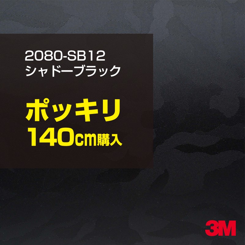 3M カーラッピングフィルム 車 カーラッピングシート 2080-SB12 シャドーブラック 【W1524mm&times;140cm】 2080SB12 迷彩 カモフラージュ 黒 カーラップフィルム DIY ボンネット スリーエム 送料無料 保護フィルム 非ダイノック 粘着シート カッティングシート｜3M特約販売店シザイーストア