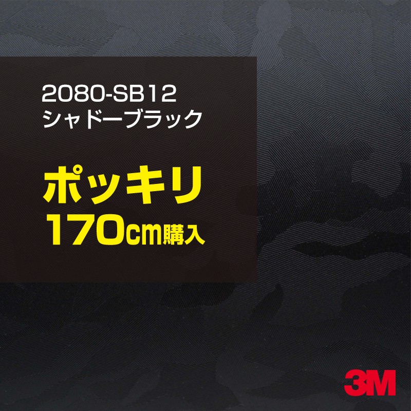3M カーラッピングフィルム 車 カーラッピングシート 2080-SB12 シャドーブラック 【W1524mm&times;170cm】 2080SB12 迷彩 カモフラージュ 黒 カーラップフィルム DIY ボンネット スリーエム 送料無料 保護フィルム 非ダイノック 粘着シート カッティングシート｜3M特約販売店シザイーストア