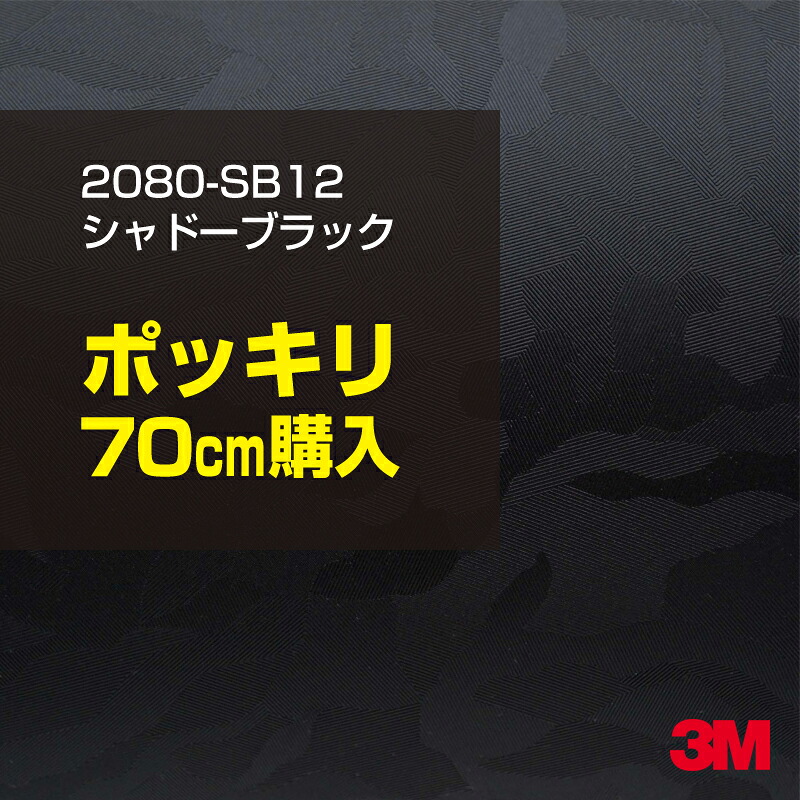 3M カーラッピングフィルム 車 カーラッピングシート 2080-SB12 シャドーブラック 【W1524mm×70cm】 2080SB12 迷彩 カモフラージュ 黒 カーラップフィルム DIY ボンネット スリーエム 送料無料 保護フィルム 非ダイノック 粘着シート カッティングシート