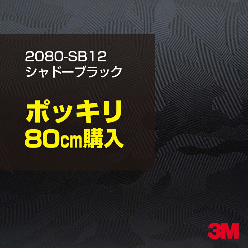 3M カーラッピングフィルム 車 カーラッピングシート 2080-SB12 シャドーブラック 【W1524mm×80cm】 2080SB12 迷彩 カモフラージュ 黒 カーラップフィルム DIY ボンネット スリーエム 送料無料 保護フィルム 非ダイノック 粘着シート カッティングシート