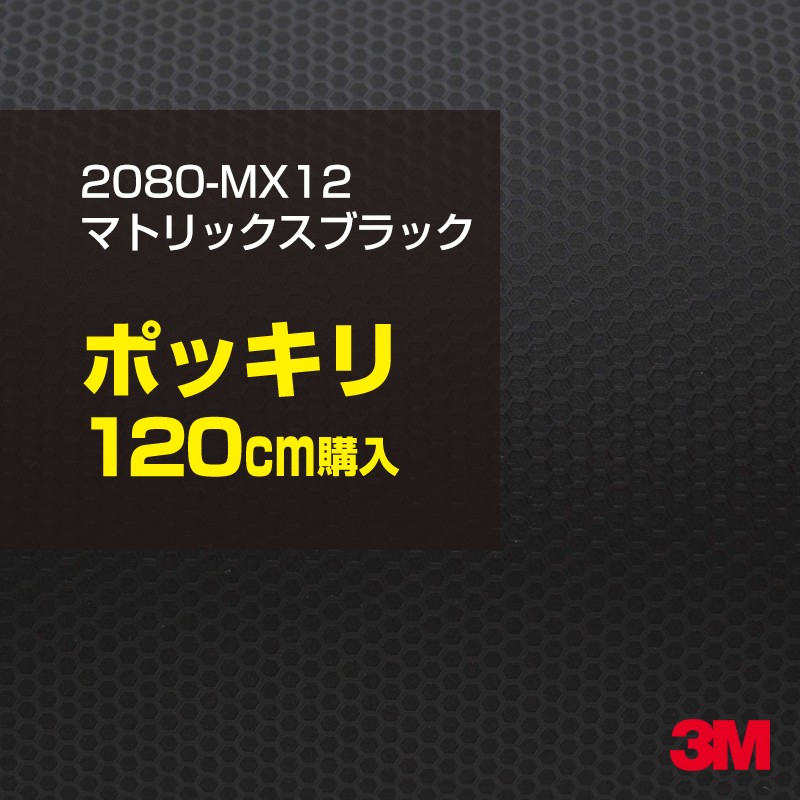 3M カーラッピングフィルム 車 カーラッピングシート 2080-MX12 マトリックスブラック 【W1524mm×120cm】 2080MX12 マット 光沢なし 艶なし 黒 カーラップフィルム DIY ボンネット スリーエム 送料無料 保護フィルム 非ダイノック 粘着シート カッティングシート