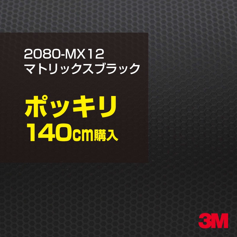 3M カーラッピングフィルム 車 カーラッピングシート 2080-MX12 マトリックスブラック 【W1524mm×140cm】 2080MX12 マット 光沢なし 艶なし 黒 カーラップフィルム DIY ボンネット スリーエム 送料無料 保護フィルム 非ダイノック 粘着シート カッティングシート