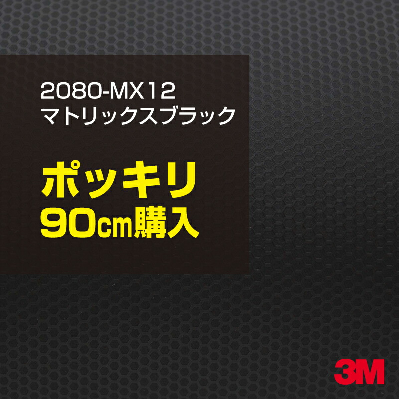 3M カーラッピングフィルム 車 カーラッピングシート 2080-MX12 マトリックスブラック 【W1524mm×90cm】 2080MX12 マット 光沢なし 艶なし 黒 カーラップフィルム DIY ボンネット スリーエム 送料無料 保護フィルム 非ダイノック 粘着シート カッティングシート