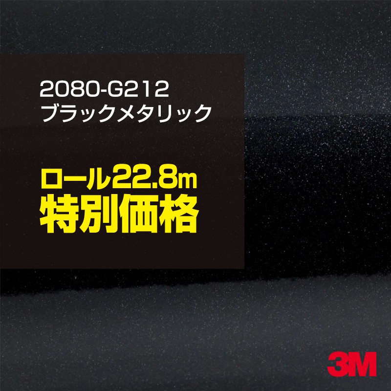 市場 ３Ｍ ラッピングシート グロメタリック ブラックメタリック2080シリーズG212 A4サイズ