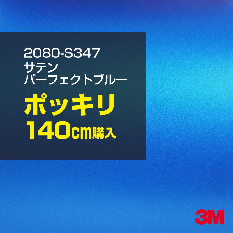 3M カーラッピングフィルム 車 カーラッピングシート 2080-S347 サテンパーフェクトブルー 【W1524mm×140cm】 2080S347 サテン 光沢 青 ブルー 水色 カーラップフィルム DIY ボンネット スリーエム 送料無料 保護フィルム 非ダイノック 粘着シート カッティングシート 9,154円