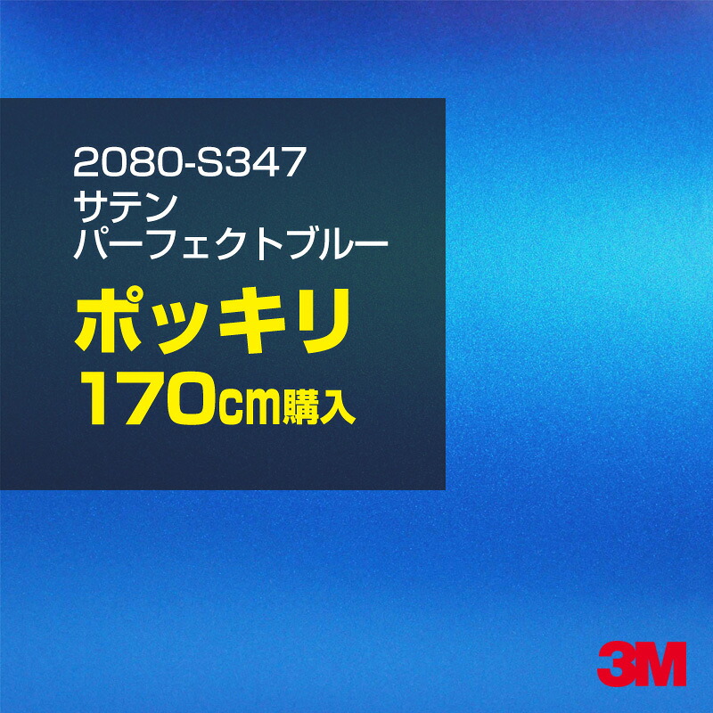 3M カーラッピングフィルム 車 カーラッピングシート 2080-S347 サテンパーフェクトブルー 【W1524mm×170cm】 2080S347 サテン 光沢 青 ブルー 水色 カーラップフィルム DIY ボンネット スリーエム 送料無料 保護フィルム 非ダイノック 粘着シート カッティングシート