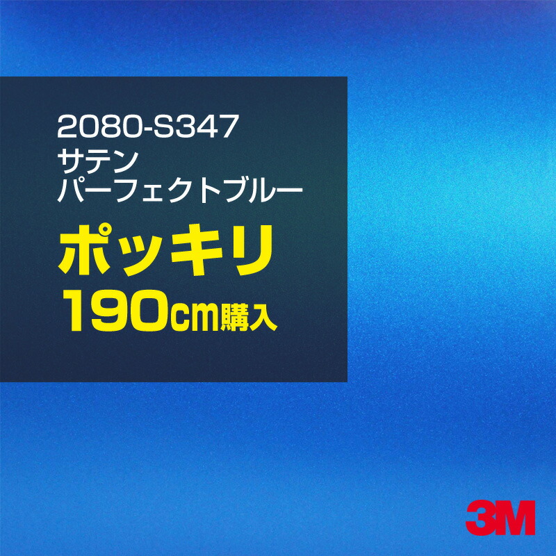 3M カーラッピングフィルム 車 カーラッピングシート 2080-S347 サテンパーフェクトブルー 【W1524mm×190cm】 2080S347 サテン 光沢 青 ブルー 水色 カーラップフィルム DIY ボンネット スリーエム 送料無料 保護フィルム 非ダイノック 粘着シート カッティングシート