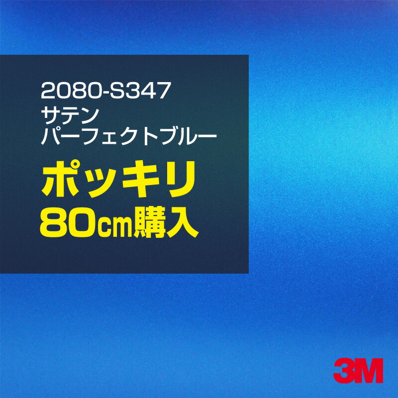 3M カーラッピングフィルム 車 カーラッピングシート 2080-S347 サテンパーフェクトブルー 【W1524mm×80cm】 2080S347 サテン 光沢 青 ブルー 水色 カーラップフィルム DIY ボンネット スリーエム 送料無料 保護フィルム 非ダイノック 粘着シート カッティングシート
