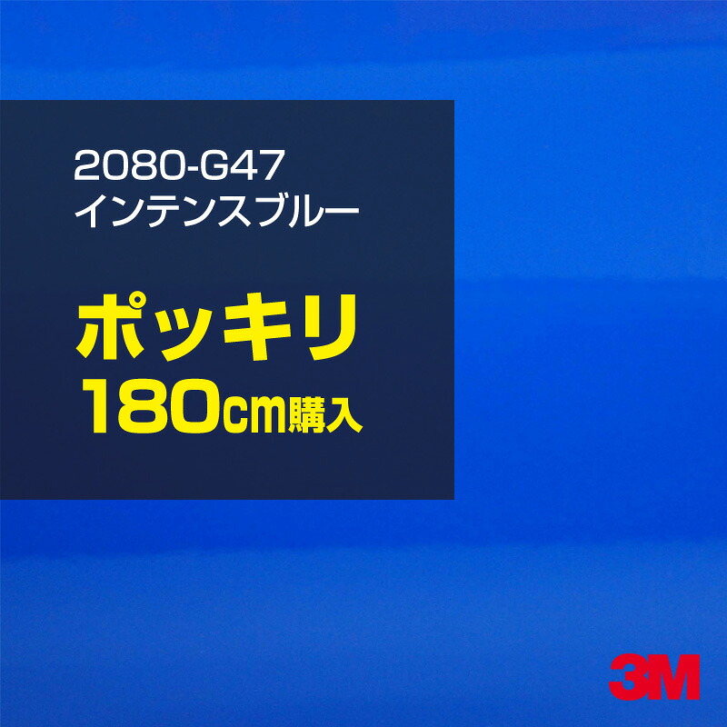 3M カーラッピングフィルム 車 カーラッピングシート 2080-G47 インテンスブルー 【W1524mm×180cm】 2080G47 グロス 光沢あり 艶あり 保護フィルム 青 カーラップフィルム DIY ボンネット スリーエム 送料無料 保護フィルム 非ダイノック 粘着シート カッティングシート