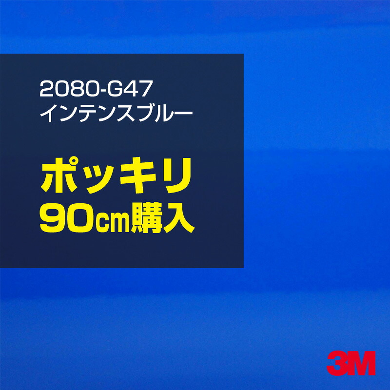 3M カーラッピングフィルム 車 カーラッピングシート 2080-G47 インテンスブルー 【W1524mm×90cm】 2080G47 グロス 光沢あり 艶あり 保護フィルム 青 カーラップフィルム DIY ボンネット スリーエム 送料無料 保護フィルム 非ダイノック 粘着シート カッティングシート