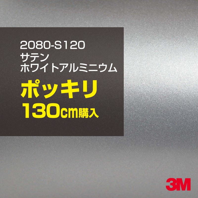 注目ショップ 130cm ポッキリ購入 3M ラッピングシート 2080-S120 サテンホワイトアルミニウム 1524mm幅×130cm切売  1300mm切売 2080S120 旧品番:1080-S120 車 2080 1080 ラップフィルム ラッピングフィルム スリーエム DIY カー フィルム ボンネット fucoa.cl