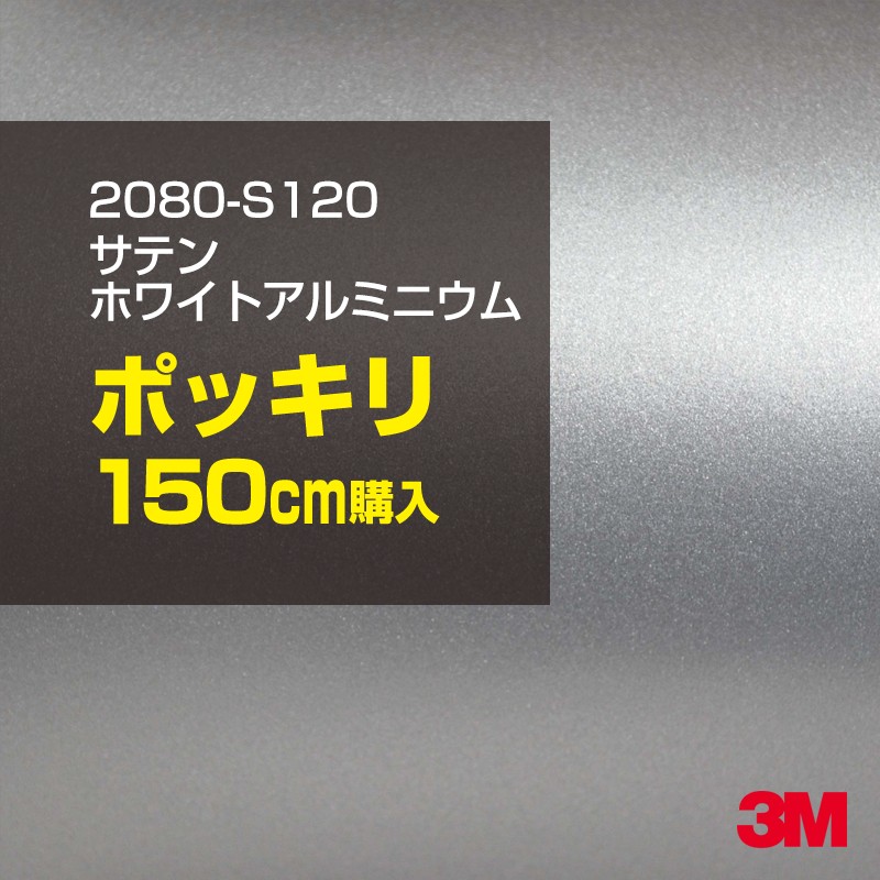 おトク】 150cm ポッキリ購入 3M ラッピングシート 2080-S120 サテンホワイトアルミニウム 1524mm幅×150cm切売  1500mm切売 2080S120 旧品番:1080-S120 車 2080 1080 ラップフィルム ラッピングフィルム スリーエム DIY カー フィルム ボンネット fucoa.cl