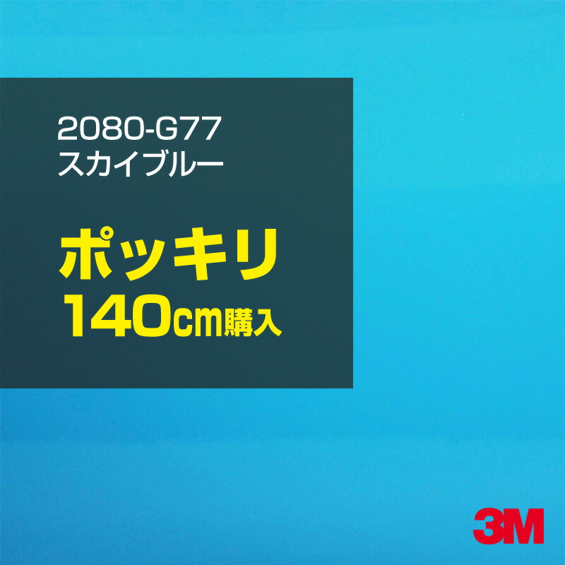 3M カーラッピングフィルム 車 カーラッピングシート 2080-G77 スカイブルー 【W1524mm×140cm】 2080G77 グロス 光沢あり 艶あり 保護フィルム 青 水色 カーラップフィルム DIY ボンネット スリーエム 送料無料 保護フィルム 非ダイノック 粘着シート カッティングシート