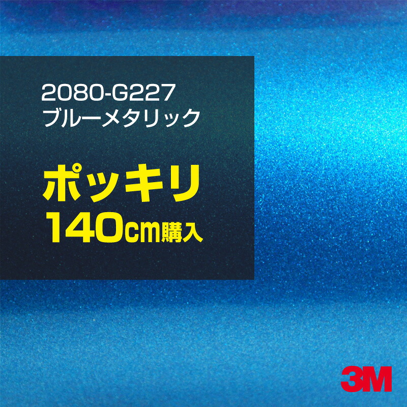 3M カーラッピングフィルム 車 カーラッピングシート 2080-G227 ブルーメタリック 【W1524mm×140cm】 2080G227 グロス 光沢あり 艶あり 保護フィルム 青 カーラップフィルム DIY ボンネット スリーエム 送料無料 保護フィルム 非ダイノック 粘着シート カッティングシート