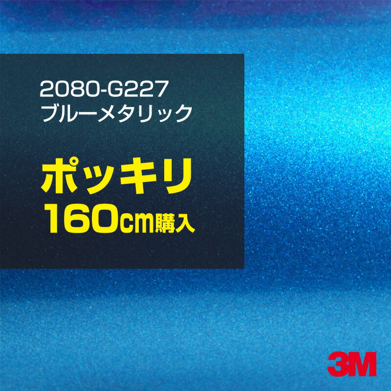 3M カーラッピングフィルム 車 カーラッピングシート 2080-G227 ブルーメタリック 【W1524mm×160cm】 2080G227 グロス 光沢あり 艶あり 保護フィルム 青 カーラップフィルム DIY ボンネット スリーエム 送料無料 保護フィルム 非ダイノック 粘着シート カッティングシート