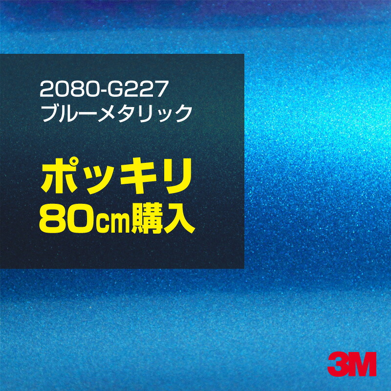 3M カーラッピングフィルム 車 カーラッピングシート 2080-G227 ブルーメタリック 【W1524mm×80cm】 2080G227 グロス 光沢あり 艶あり 保護フィルム 青 カーラップフィルム DIY ボンネット スリーエム 送料無料 保護フィルム 非ダイノック 粘着シート カッティングシート