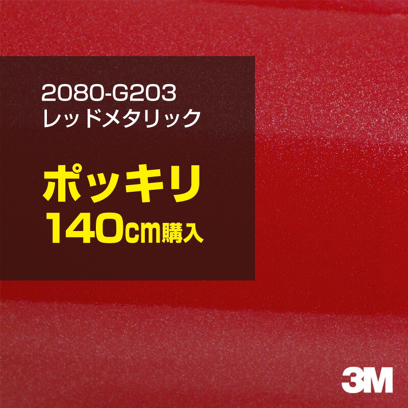 3M カーラッピングフィルム 車 カーラッピングシート 2080-G203 レッドメタリック 【W1524mm×140cm】 2080G203 グロス 光沢あり 艶あり 保護フィルム 赤 カーラップフィルム DIY ボンネット スリーエム 送料無料 保護フィルム 非ダイノック 粘着シート カッティングシート|3M特約販売店シザイーストア