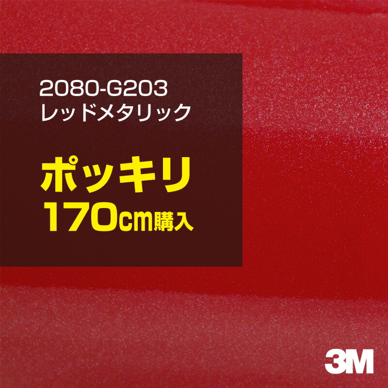 3M カーラッピングフィルム 車 カーラッピングシート 2080-G203 レッドメタリック 【W1524mm&times;170cm】 2080G203 グロス 光沢あり 艶あり 保護フィルム 赤 カーラップフィルム DIY ボンネット スリーエム 送料無料 保護フィルム 非ダイノック 粘着シート カッティングシート｜3M特約販売店シザイーストア