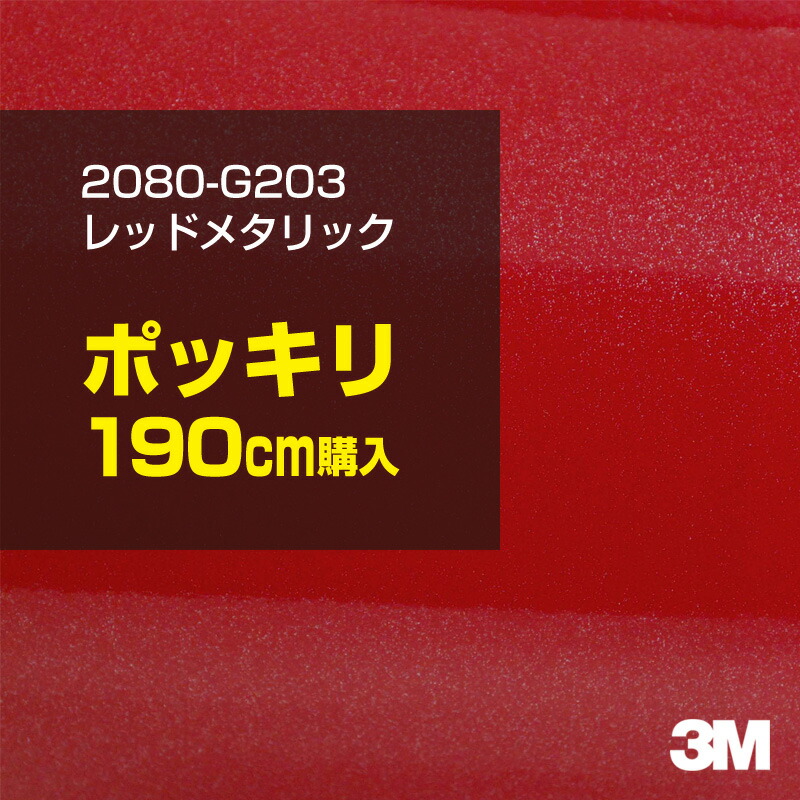3M カーラッピングフィルム 車 カーラッピングシート 2080-G203 レッドメタリック 【W1524mm×190cm】 2080G203 グロス 光沢あり 艶あり 保護フィルム 赤 カーラップフィルム DIY ボンネット スリーエム 送料無料 保護フィルム 非ダイノック 粘着シート カッティングシート