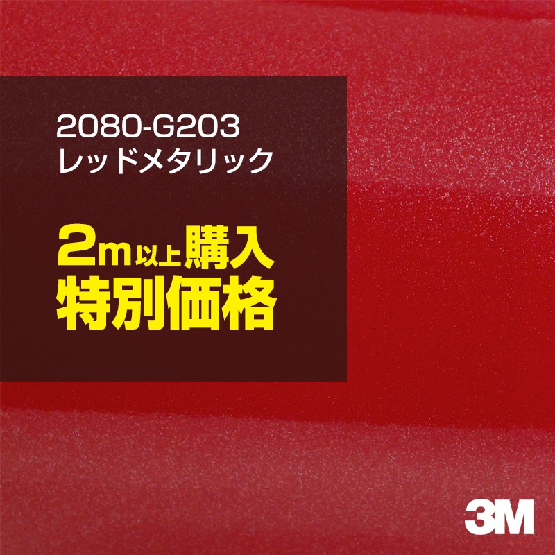 日本 2m以上購入特別価格 3M ラッピングシート 2080-G203 レッドメタリック 1524mm幅×2m以上 m切売 2080G203 旧品番  fucoa.cl