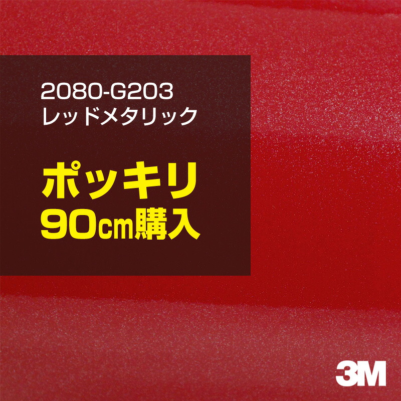 3M カーラッピングフィルム 車 カーラッピングシート 2080-G203 レッドメタリック 【W1524mm×90cm】 2080G203 グロス 光沢あり 艶あり 保護フィルム 赤 カーラップフィルム DIY ボンネット スリーエム 送料無料 保護フィルム 非ダイノック 粘着シート カッティングシート