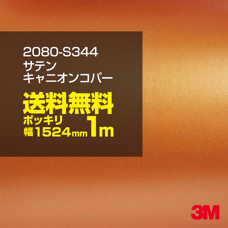 最安値級価格 100cm ポッキリ購入 3M ラッピングシート 2080-S344 サテンキャニオンコパー 1524mm幅×1m切売 2080S344  旧品番：1080-S344 車 2080 1080 ラップフィルム ラッピングフィルム スリーエム DIY カーフィルム ボンネット qdtek.vn