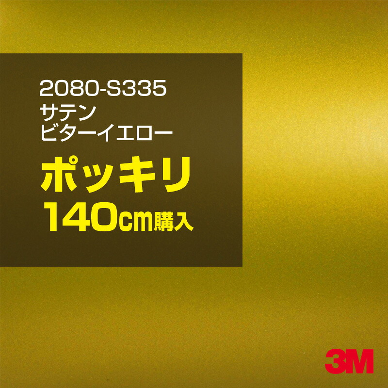 3M カーラッピングフィルム 車 カーラッピングシート 2080-S335 サテンビターイエロー 【W1524mm×140cm】 2080S335 サテン 光沢 黄色 レモン 檸檬 カーラップフィルム DIY ボンネット スリーエム 送料無料 保護フィルム 非ダイノック 粘着シート カッティングシート|3M特約販売店シザイーストア