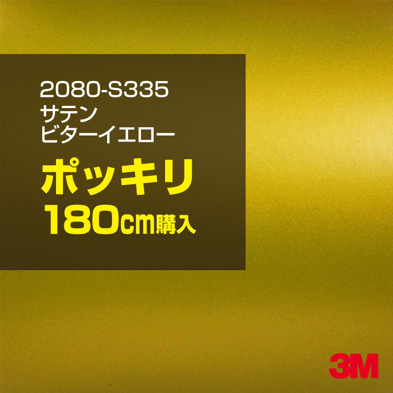 3M カーラッピングフィルム 車 カーラッピングシート 2080-S335 サテンビターイエロー 【W1524mm×180cm】 2080S335 サテン 光沢 黄色 レモン 檸檬 カーラップフィルム DIY ボンネット スリーエム 送料無料 保護フィルム 非ダイノック 粘着シート カッティングシート