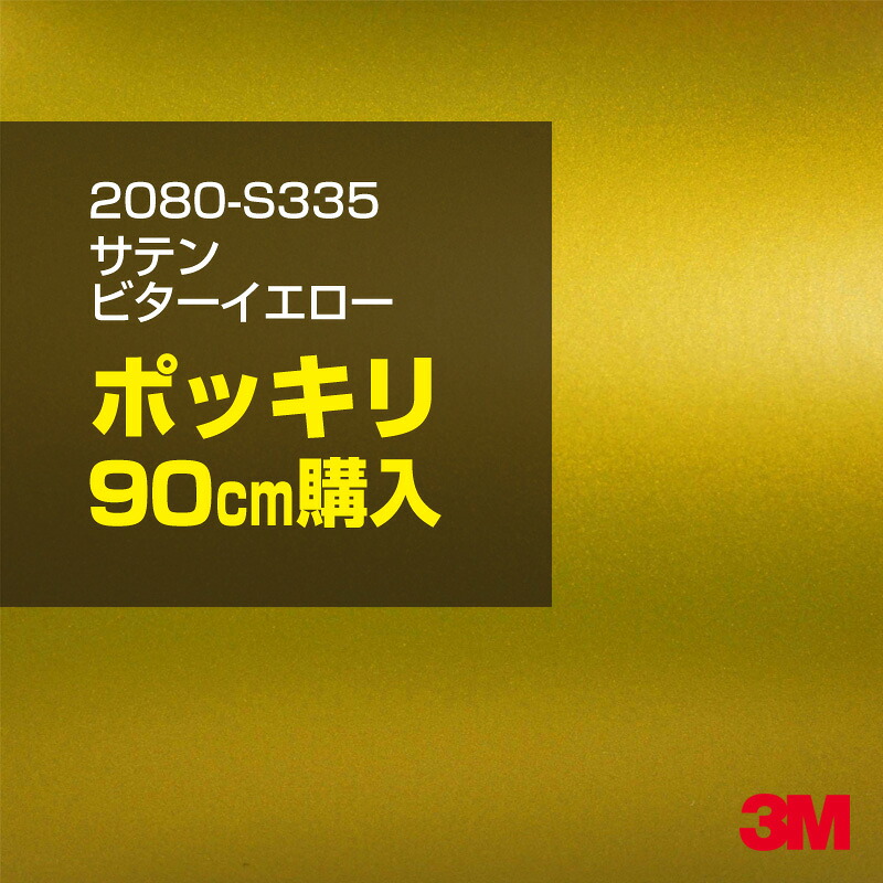 3M カーラッピングフィルム 車 カーラッピングシート 2080-S335 サテンビターイエロー 【W1524mm×90cm】 2080S335 サテン 光沢 黄色 レモン 檸檬 カーラップフィルム DIY ボンネット スリーエム 送料無料 保護フィルム 非ダイノック 粘着シート カッティングシート