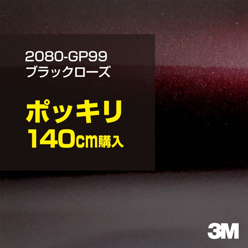 ★140cm ポッキリ購入 3M ラッピングシート 2080-GP99 グロスブラックローズ 1524mm幅×140cm切売 1400mm切売 2080GP99 旧品番:1080-GP99 車 2080 1080 ラップフィルム ラッピングフィルム スリーエム DIY カーフィルム ボンネット