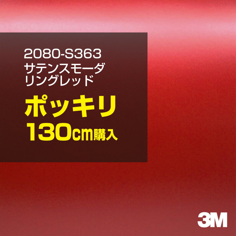3M カーラッピングフィルム 車 カーラッピングシート 2080-S363 サテンスモーダリングレッド 【W1524mm&times;130cm】 2080S363 サテン 光沢 赤 カーラップフィルム DIY ボンネット スリーエム 送料無料 保護フィルム 非ダイノック 粘着シート カッティングシート｜3M特約販売店シザイーストア 8,862円