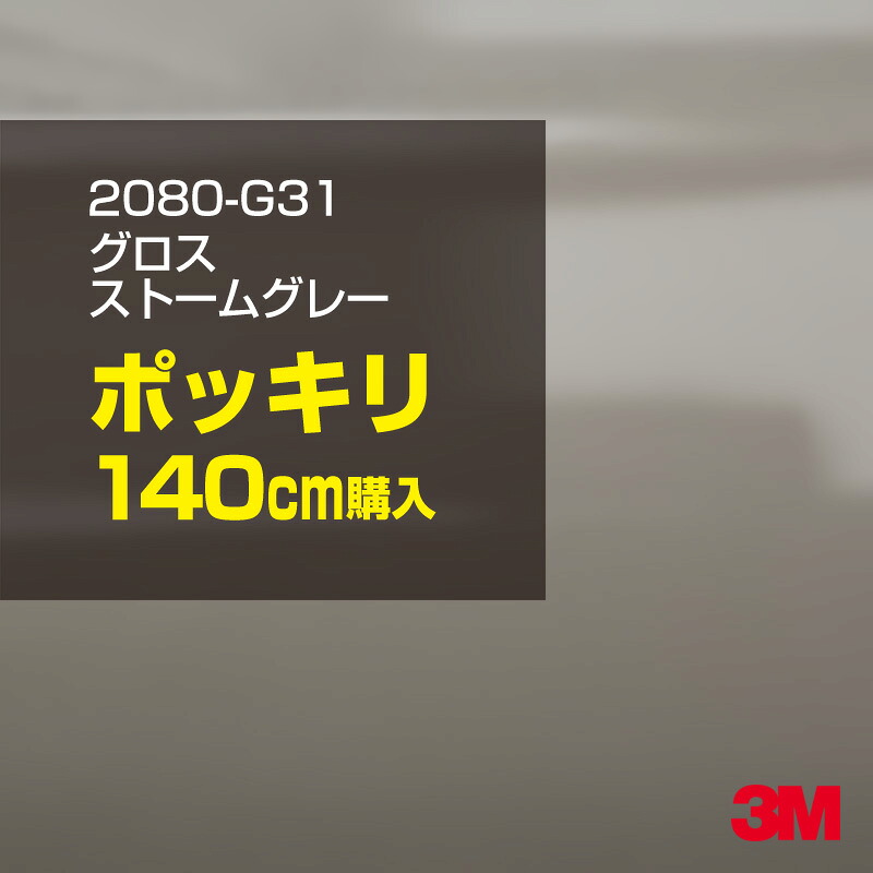 3M カーラッピングフィルム 車 カーラッピングシート 2080-G31 グロスストームグレー 【W1524mm×140cm】 2080G31 グロス 光沢あり 艶あり 保護フィルム 灰色 カーラップフィルム DIY ボンネット スリーエム 送料無料 保護フィルム 非ダイノック 粘着シート