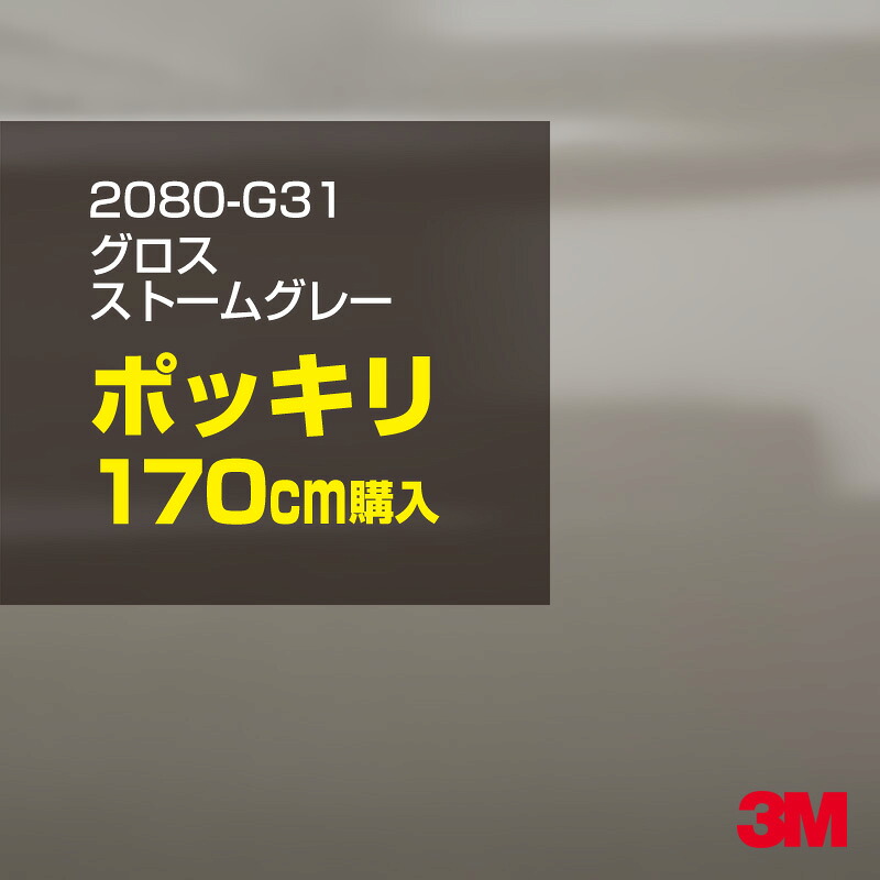 3M カーラッピングフィルム 車 カーラッピングシート 2080-G31 グロスストームグレー 【W1524mm×170cm】 2080G31 グロス 光沢あり 艶あり 保護フィルム 灰色 カーラップフィルム DIY ボンネット スリーエム 送料無料 保護フィルム 非ダイノック 粘着シート