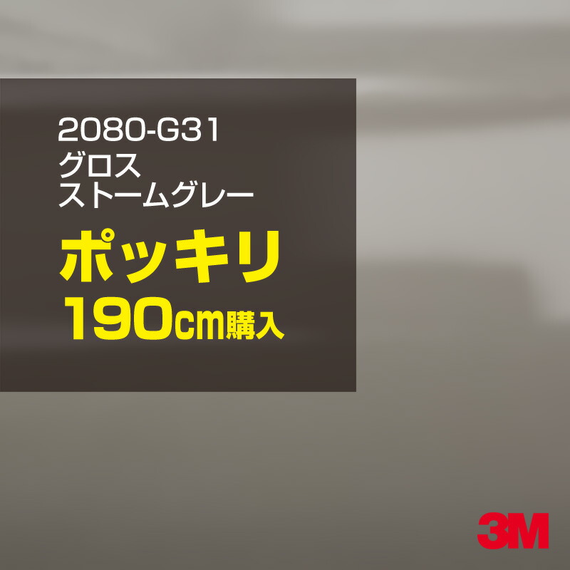 3M カーラッピングフィルム 車 カーラッピングシート 2080-G31 グロスストームグレー 【W1524mm×190cm】 2080G31 グロス 光沢あり 艶あり 保護フィルム 灰色 カーラップフィルム DIY ボンネット スリーエム 送料無料 保護フィルム 非ダイノック 粘着シート