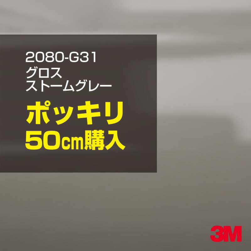 3M カーラッピングフィルム 車 カーラッピングシート 2080-G31 グロスストームグレー 【W1524mm×50cm】 2080G31 グロス 光沢あり 艶あり 保護フィルム 灰色 カーラップフィルム DIY ボンネット スリーエム 送料無料 保護フィルム 非ダイノック 粘着シート