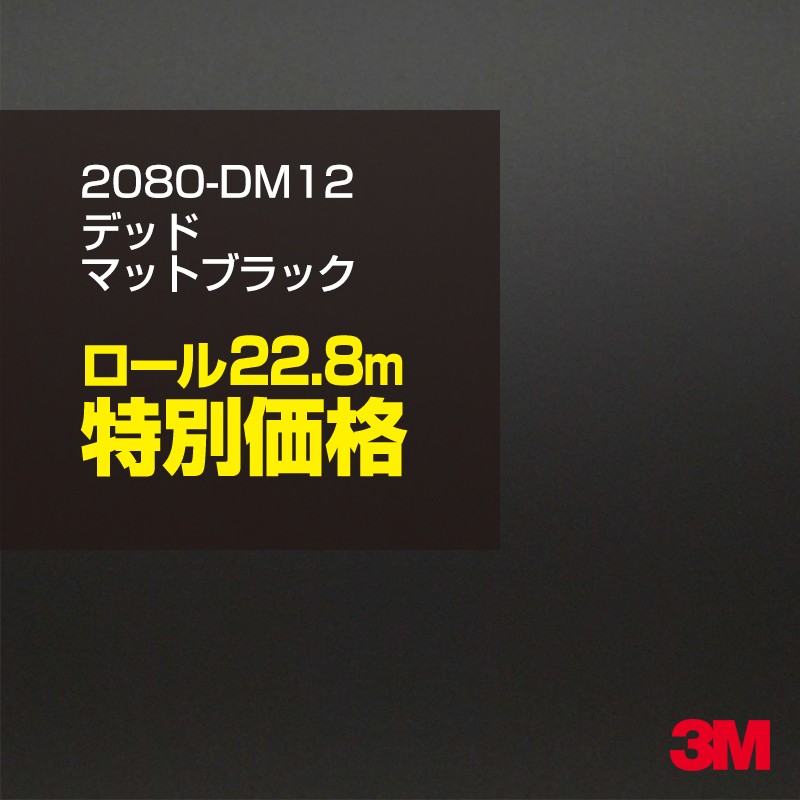 3M カーラッピングフィルム 車 カーラッピングシート 2080-DM12 デッドマットブラック 【1ロール：W1524mm&times;22.8m】 2080DM12 マット 光沢なし 艶なし 黒 カーラップフィルム DIY ボンネット スリーエム 送料無料 保護フィルム 非ダイノック 粘着シート カッティングシート｜3M特約販売店シザイーストア
