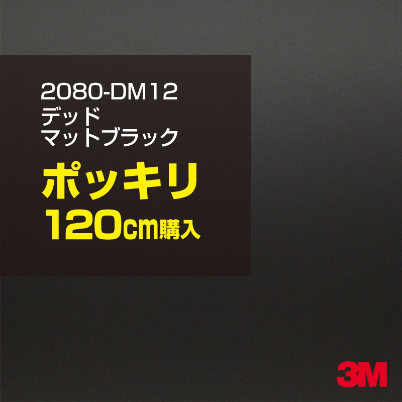 3M カーラッピングフィルム 車 カーラッピングシート 2080-DM12 デッドマットブラック 【W1524mm×120cm】 2080DM12 マット 光沢なし 艶なし 黒 カーラップフィルム DIY ボンネット スリーエム 送料無料 保護フィルム 非ダイノック 粘着シート カッティングシート
