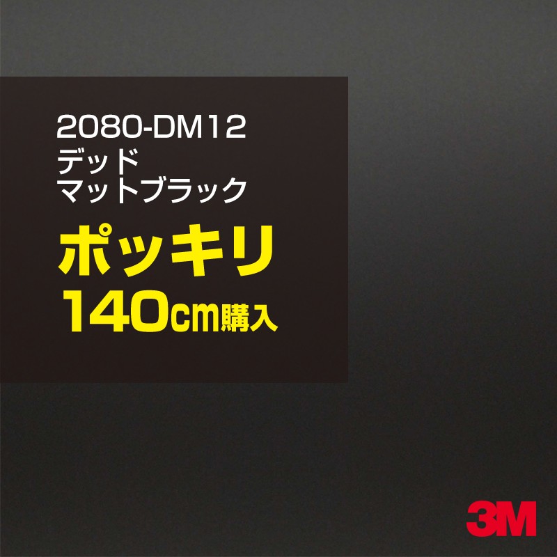 3M カーラッピングフィルム 車 カーラッピングシート 2080-DM12 デッドマットブラック 【W1524mm×140cm】 2080DM12 マット 光沢なし 艶なし 黒 カーラップフィルム DIY ボンネット スリーエム 送料無料 保護フィルム 非ダイノック 粘着シート カッティングシート