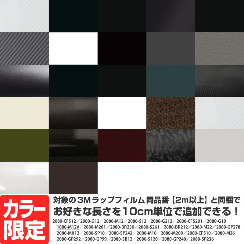 市場 カラー限定 2m以上 対象ラッピングシート 車 10cm単位でお好きな長さだけ追加可能 と同梱でご購入可能