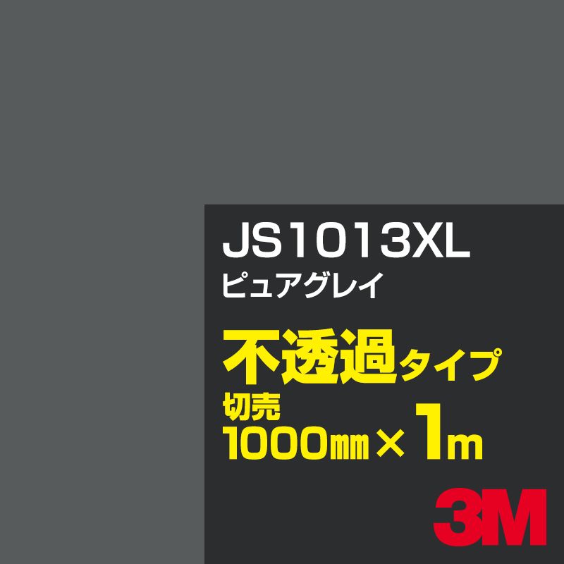 3M JS1013XL ピュアグレイ 1000mm幅×1m切売／3M スコッチカルフィルム XLシリーズ 不透過タイプ／カーフィルム／カッティング用シート／黒（ブラック）系／灰色（グレイ）系 JS-1013XL