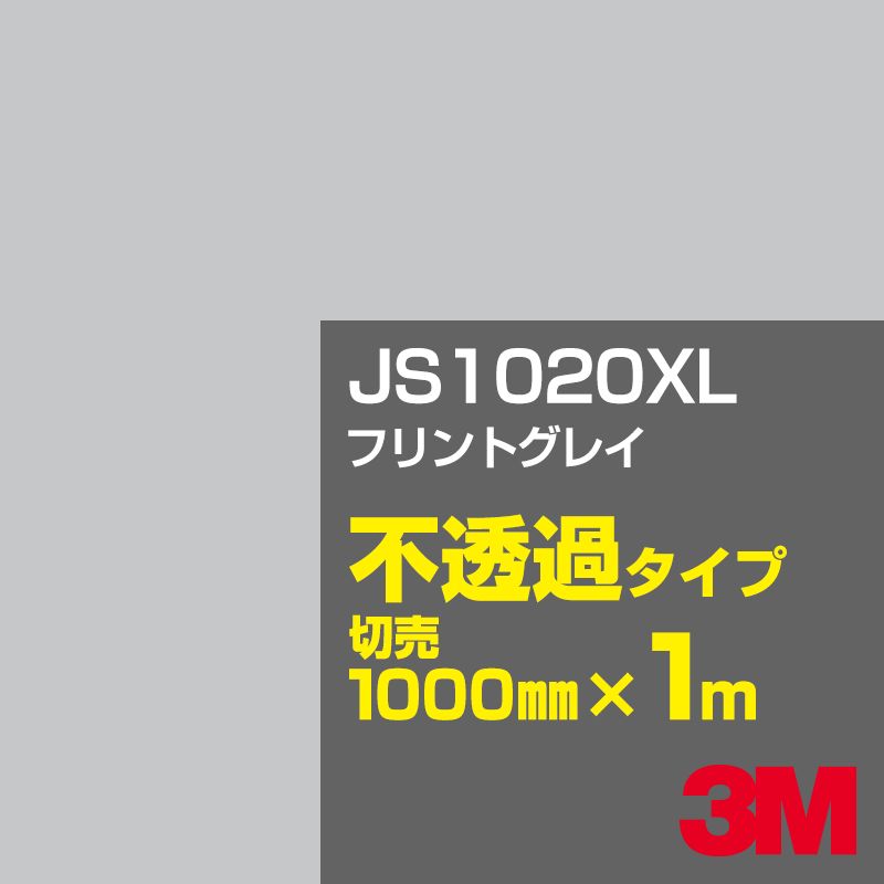 3M JS1020XL フリントグレイ 1000mm幅×1m切売／3M スコッチカルフィルム XLシリーズ 不透過タイプ／カーフィルム／カッティング用シート／黒（ブラック）系／灰色（グレイ）系 JS-1020XL
