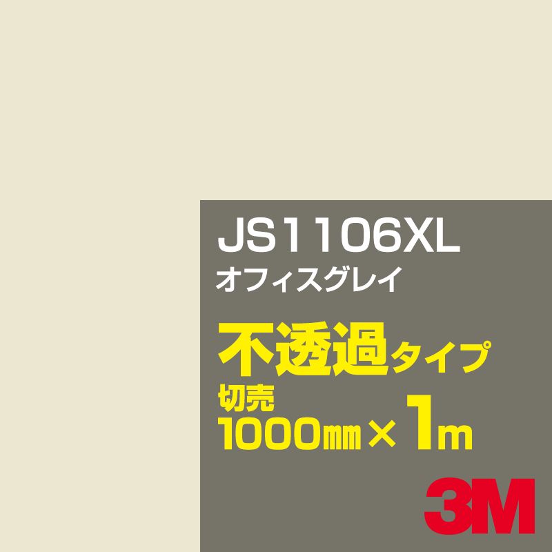 楽天市場】3M JS1027XL ホワイト（マット） 1000mm幅×1m切売／3M 