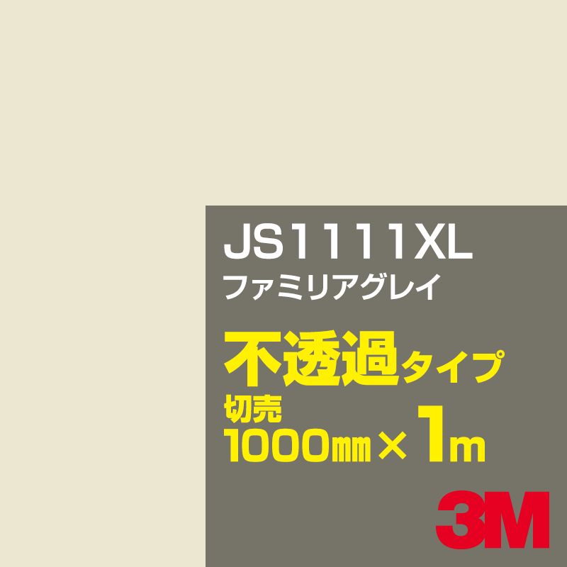 3M JS1111XL ファミリアグレイ 1000mm幅×1m切売／3M スコッチカルフィルム XLシリーズ 不透過タイプ／カーフィルム／カッティング用シート／白（ホワイト）系／茶（ブラウン）系 JS-1111XL