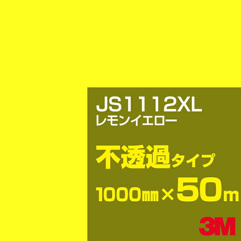 3M JS1112XL レモンイエロー 1000mm幅&times;50m／3M スコッチカルフィルム XLシリーズ 不透過タイプ／カーフィルム／カッティング用シート／黄（イエロー）・オレンジ系 JS-1112XL｜3M特約販売店シザイーストア