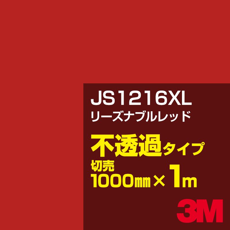 3M JS1216XL リーズナブルレッド 1000mm幅×1m切売／3M スコッチカルフィルム XLシリーズ 不透過タイプ／カーフィルム／カッティング用シート／赤（レッド）系 JS-1216XL