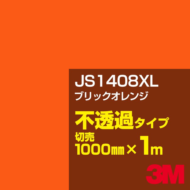 3M JS1408XL ブリックオレンジ 1000mm幅×1m切売／3M スコッチカルフィルム XLシリーズ 不透過タイプ／カーフィルム／カッティング用シート／黄（イエロー）・オレンジ系 JS-1408XL
