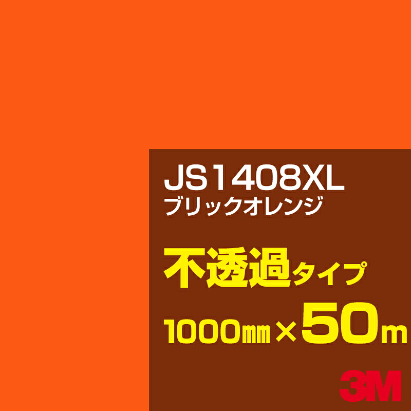 3M JS1408XL ブリックオレンジ 1000mm幅&times;50m／3M スコッチカルフィルム XLシリーズ 不透過タイプ／カーフィルム／カッティング用シート／黄（イエロー）・オレンジ系 JS-1408XL｜3M特約販売店シザイーストア